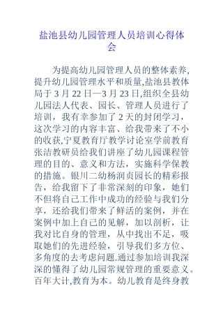 盐池县幼儿园管理人员培训心得体会