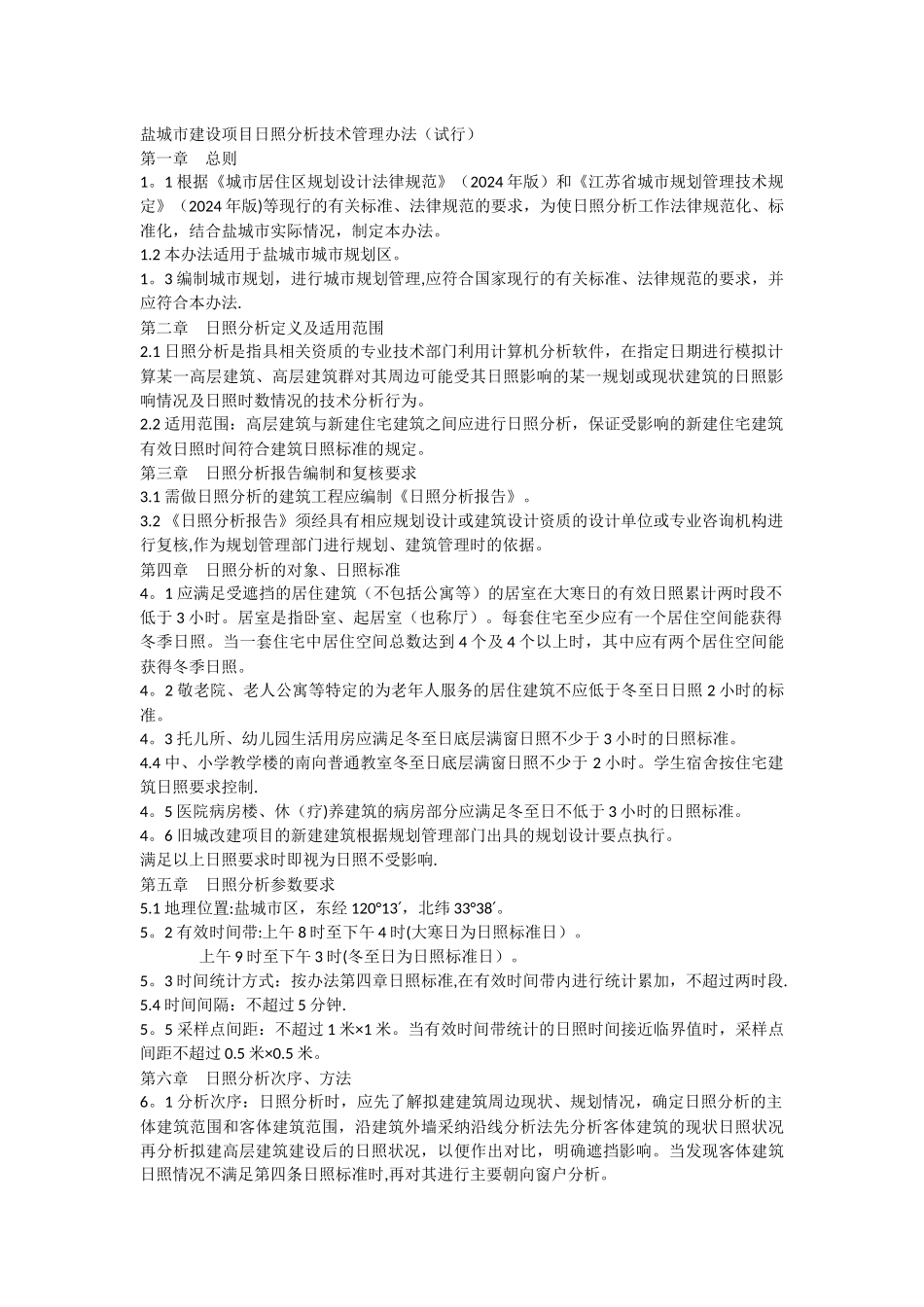 盐城市建设项目日照分析技术管理办法_第1页