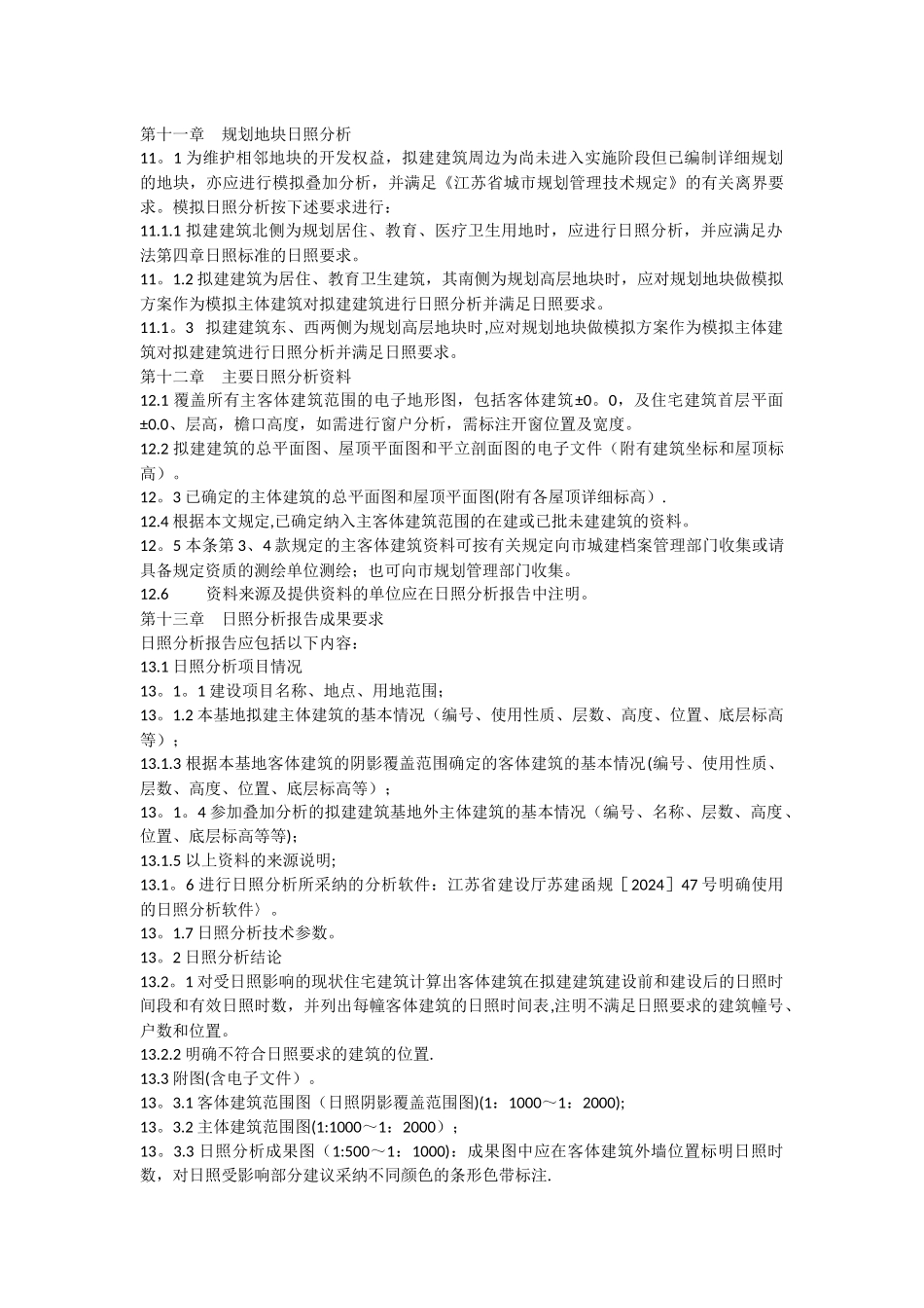 盐城市建设项目日照分析技术管理办法_第3页