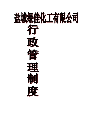 盐城绿佳化工有限公司行政管理