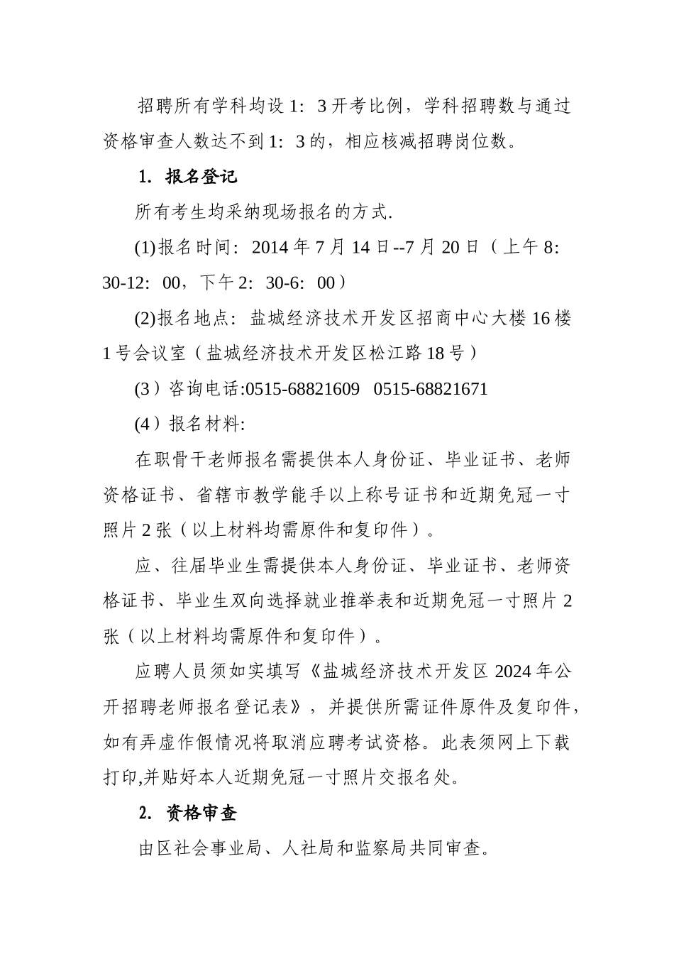 盐城经济技术开发区中小学、幼儿园教师招聘_第2页