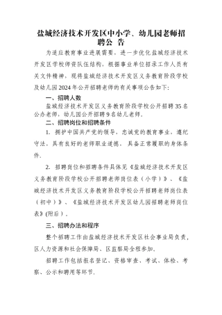 盐城经济技术开发区中小学、幼儿园教师招聘