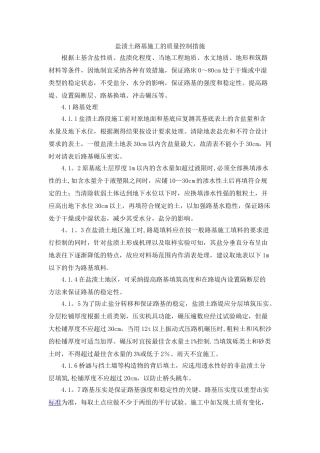 盐渍土路基施工的质量控制措施