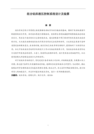 组合钻床液压控制系统设计及验算机械工程自动化专业