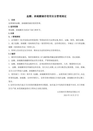 盐酸、浓硫酸储存使用的安全管理规定