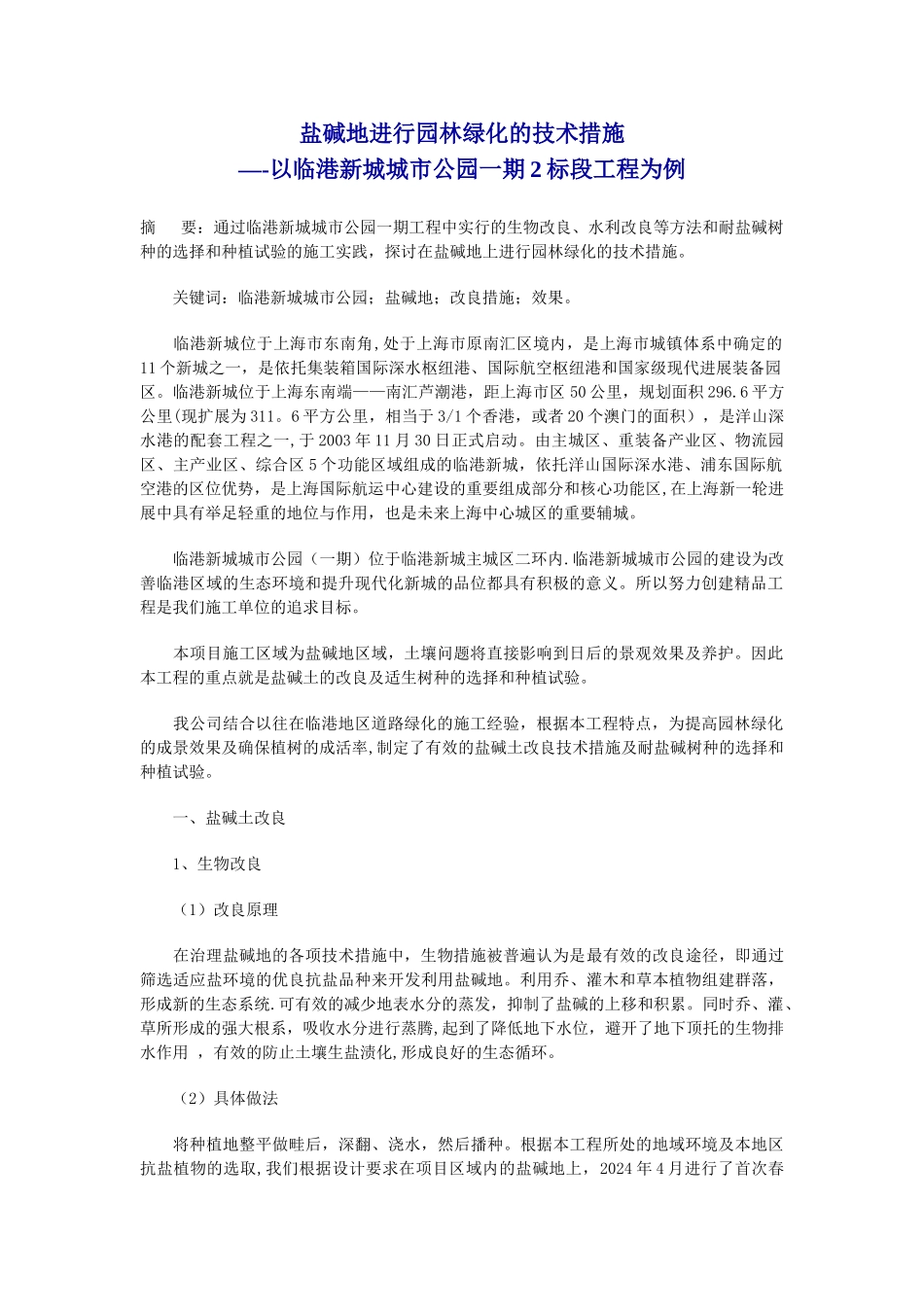 盐碱地进行园林绿化的技术措施_第1页