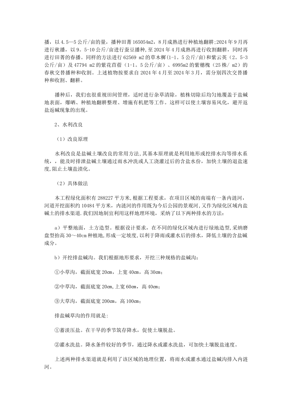 盐碱地进行园林绿化的技术措施_第2页