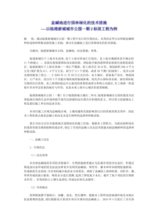 盐碱地进行园林绿化的技术措施