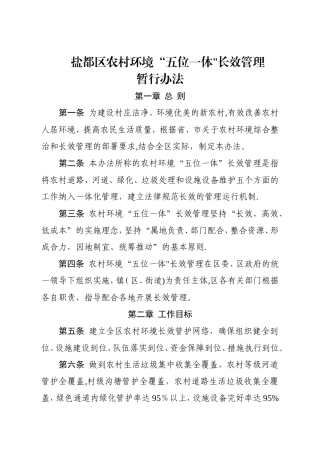 盐都区农村环境“五位一体”长效管理暂行办法