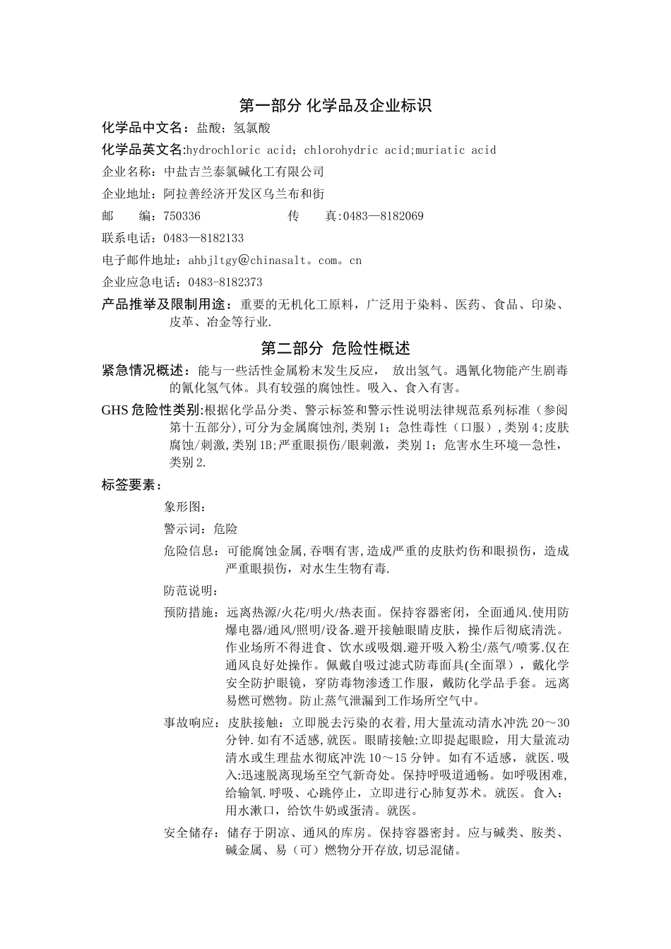 盐酸安全技术说明书MSDS_第1页