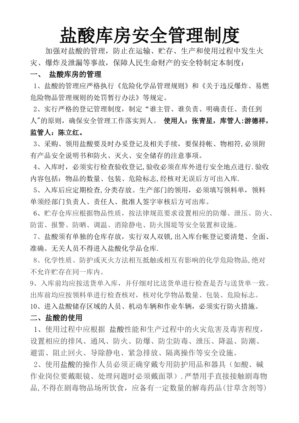 盐酸库房安全管理制度_第1页