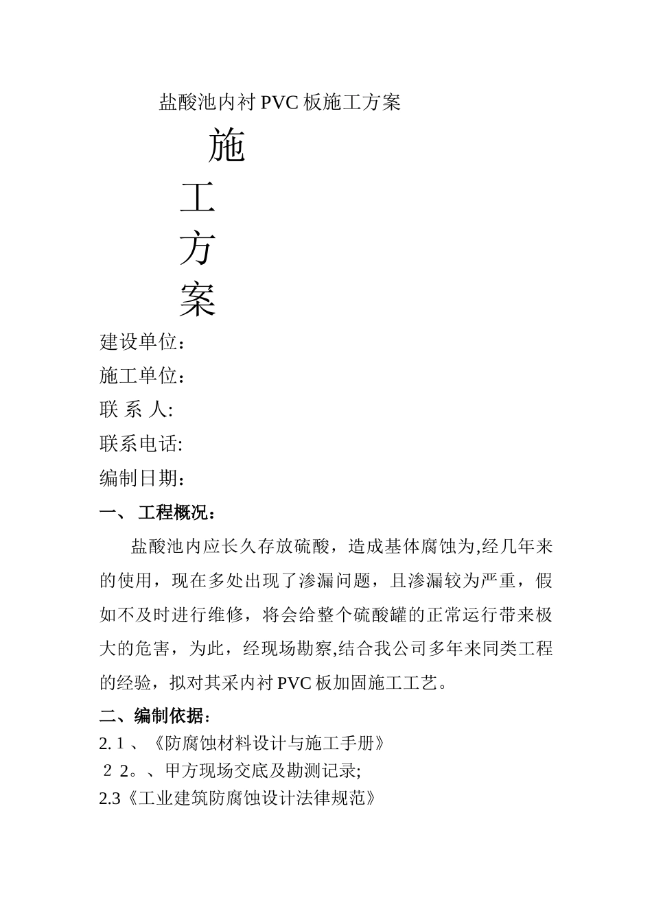 盐酸池内衬PVC板施工方案_第1页