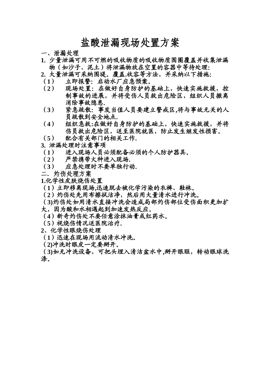盐酸泄漏现场处置方案_第1页