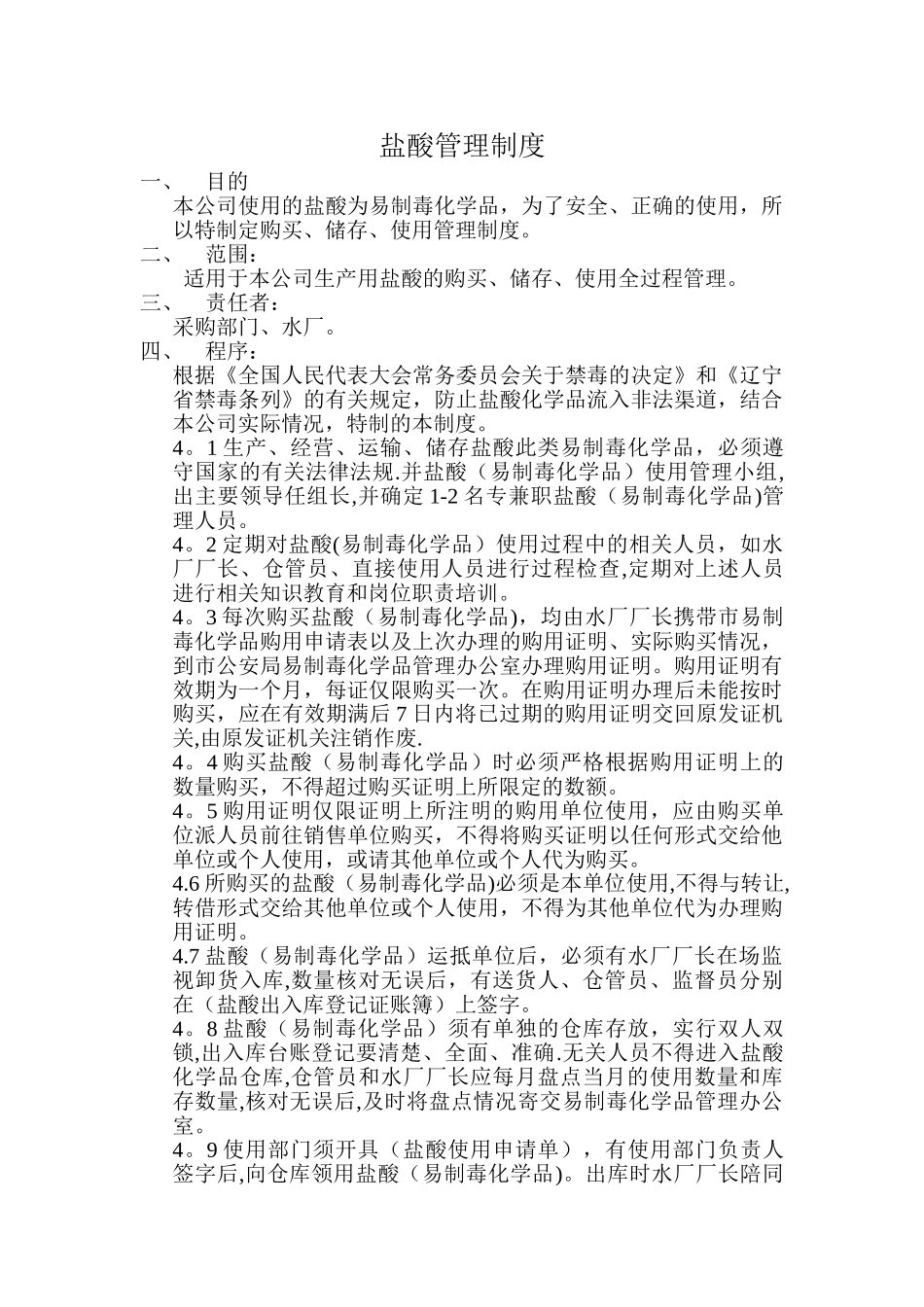 盐酸管理制度_第1页