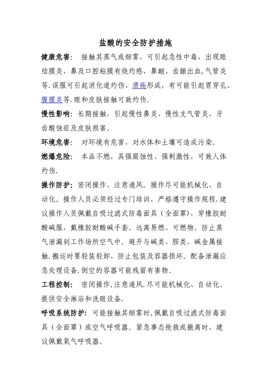 盐酸的安全防护措施_第1页