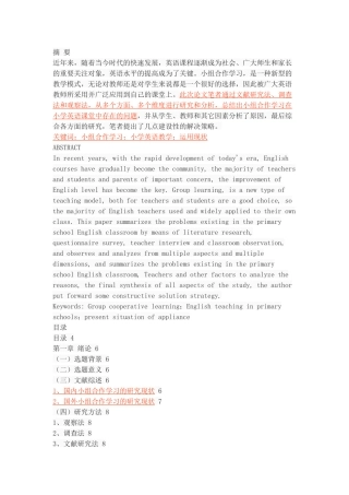 组合作学习在小学英语教学中的运用现状分析——以咸阳市渭城区为例