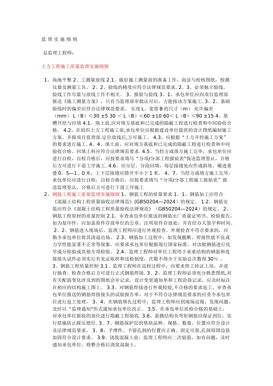 监-理-实-施-细-则-总监理工程师_第1页