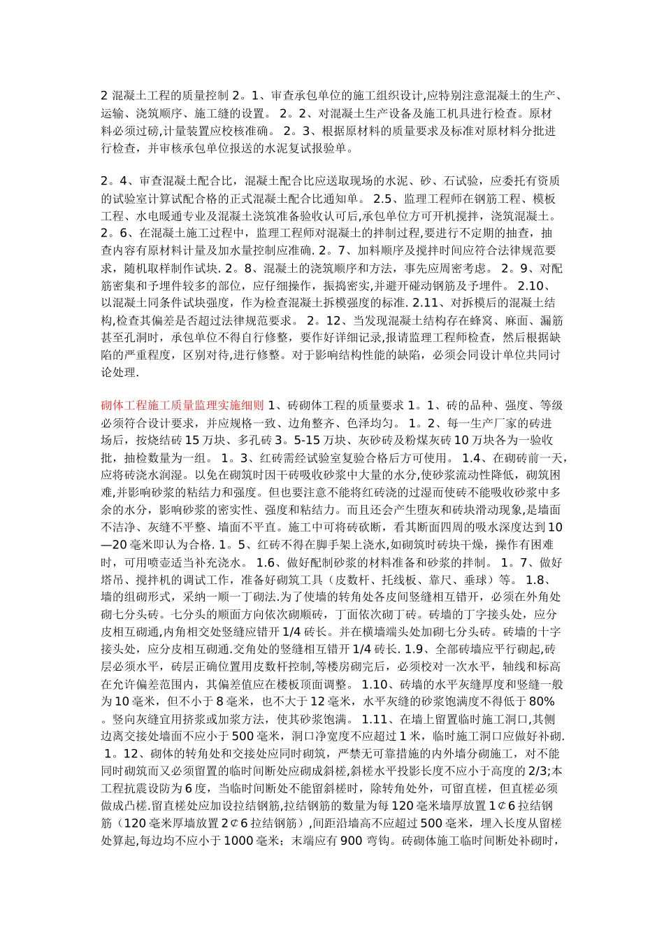 监-理-实-施-细-则-总监理工程师_第3页