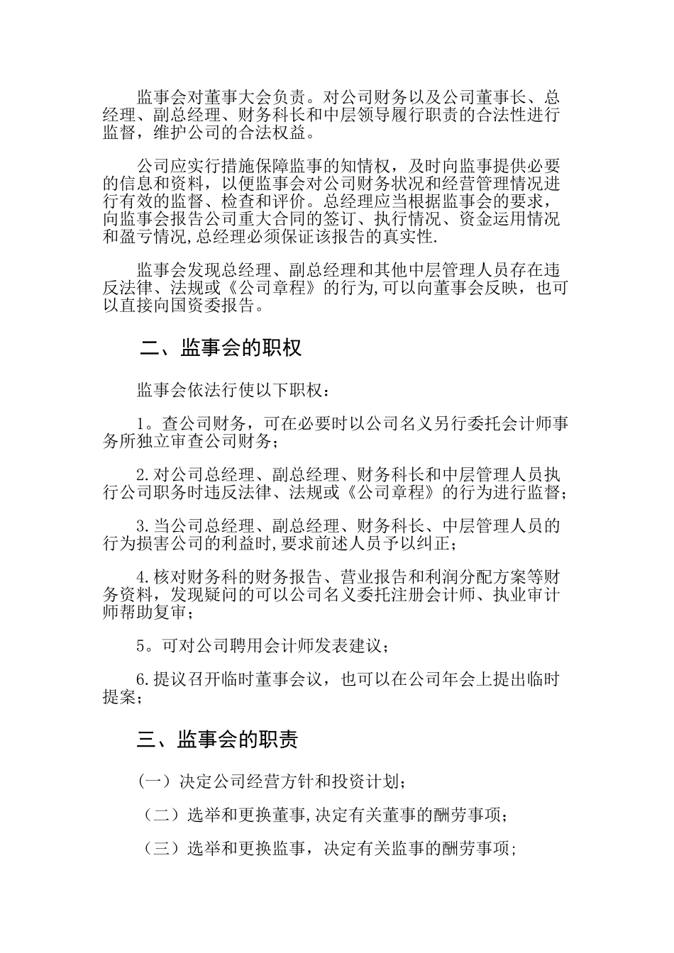 监事会主要职责方案_第2页