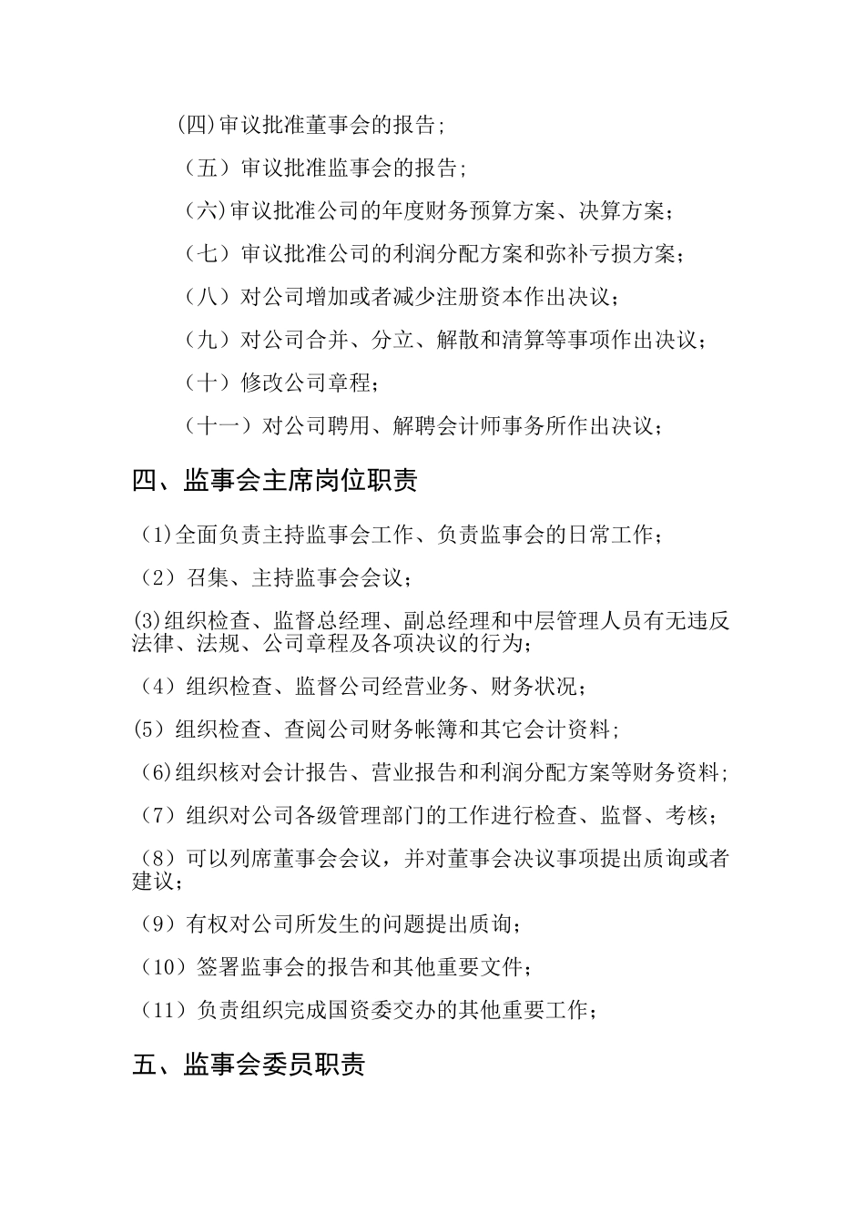 监事会主要职责方案_第3页