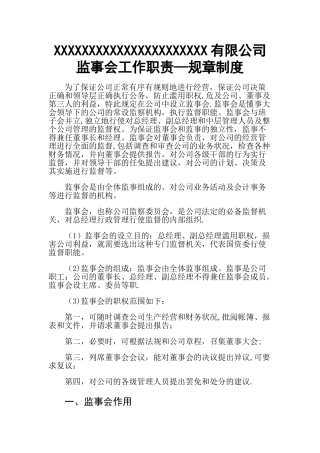 监事会主要职责方案