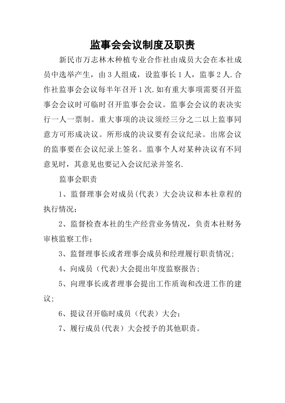 监事会会议制度及职责_第1页