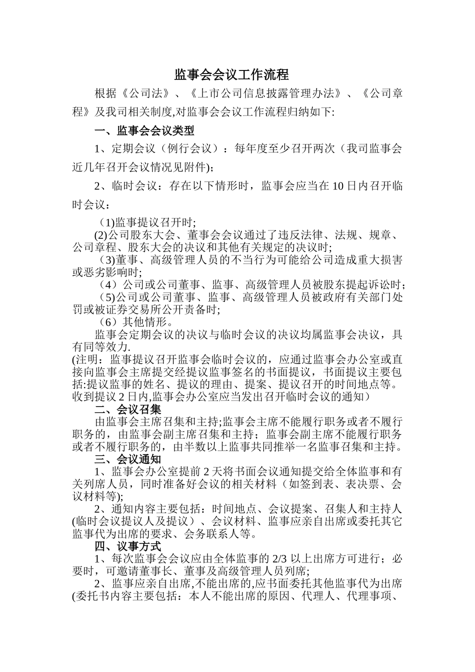 监事会会议工作流程_第1页