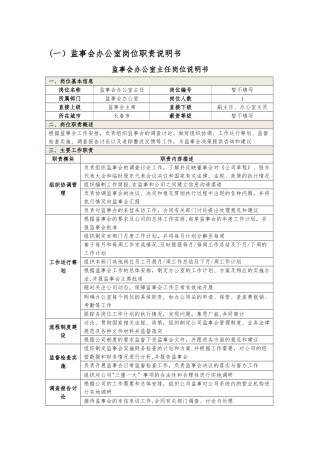 监事会办公室岗位职责