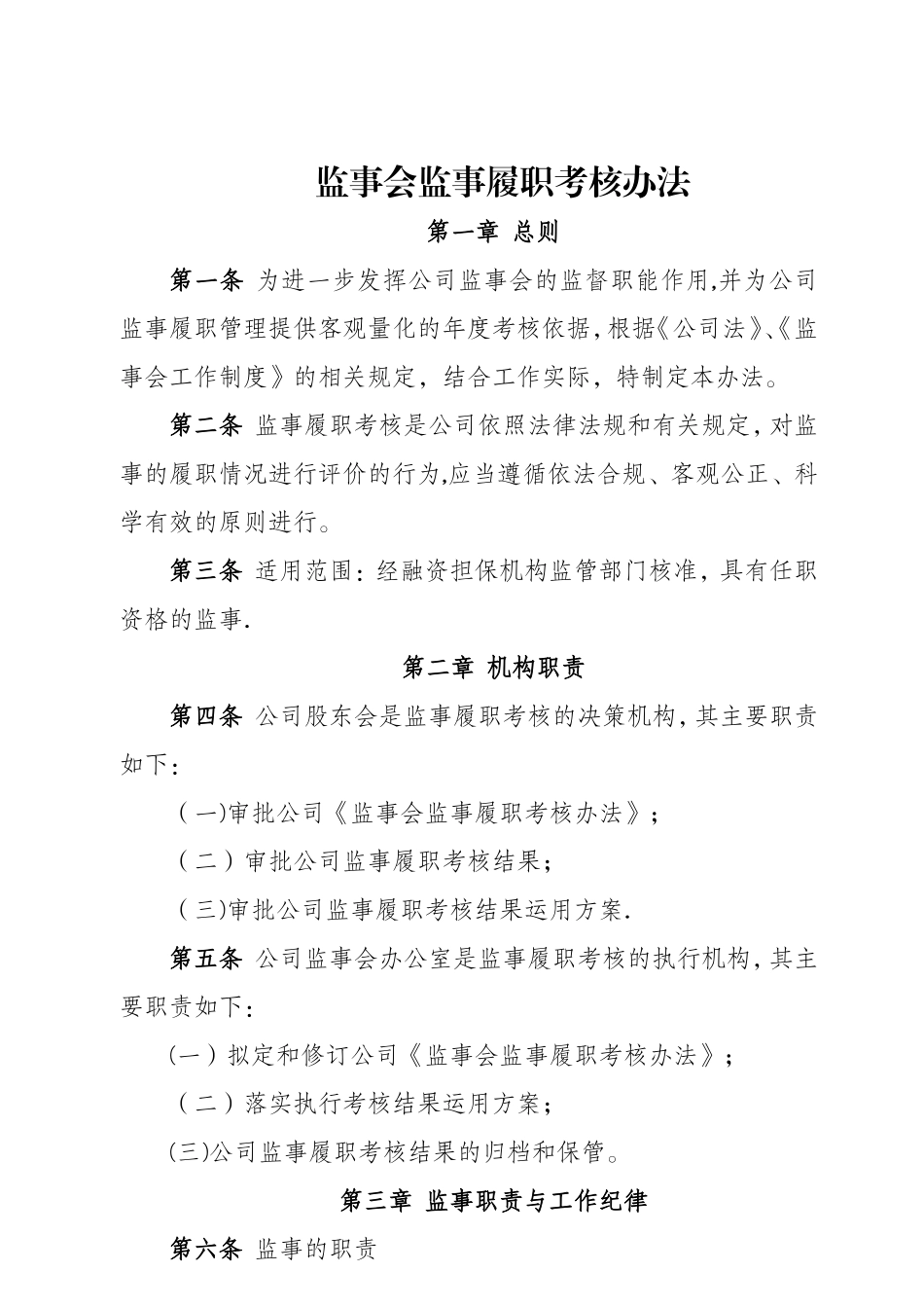 监事会监事履职考核办法_第1页