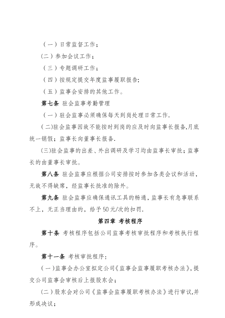 监事会监事履职考核办法_第2页