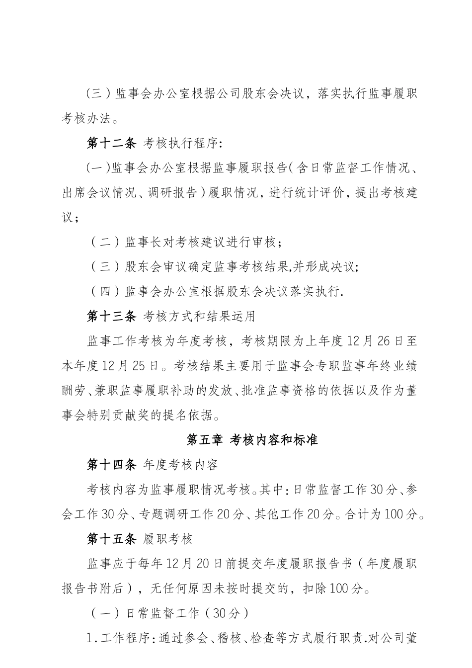 监事会监事履职考核办法_第3页