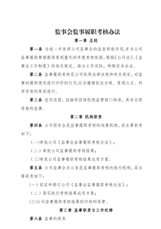 监事会监事履职考核办法