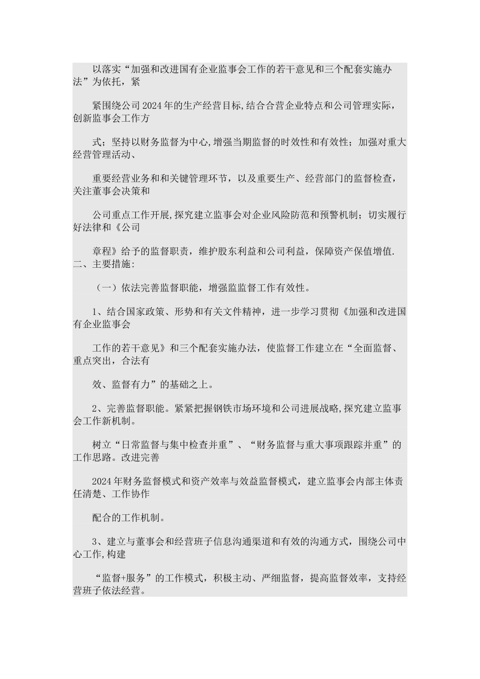 监事会工作计划_第2页