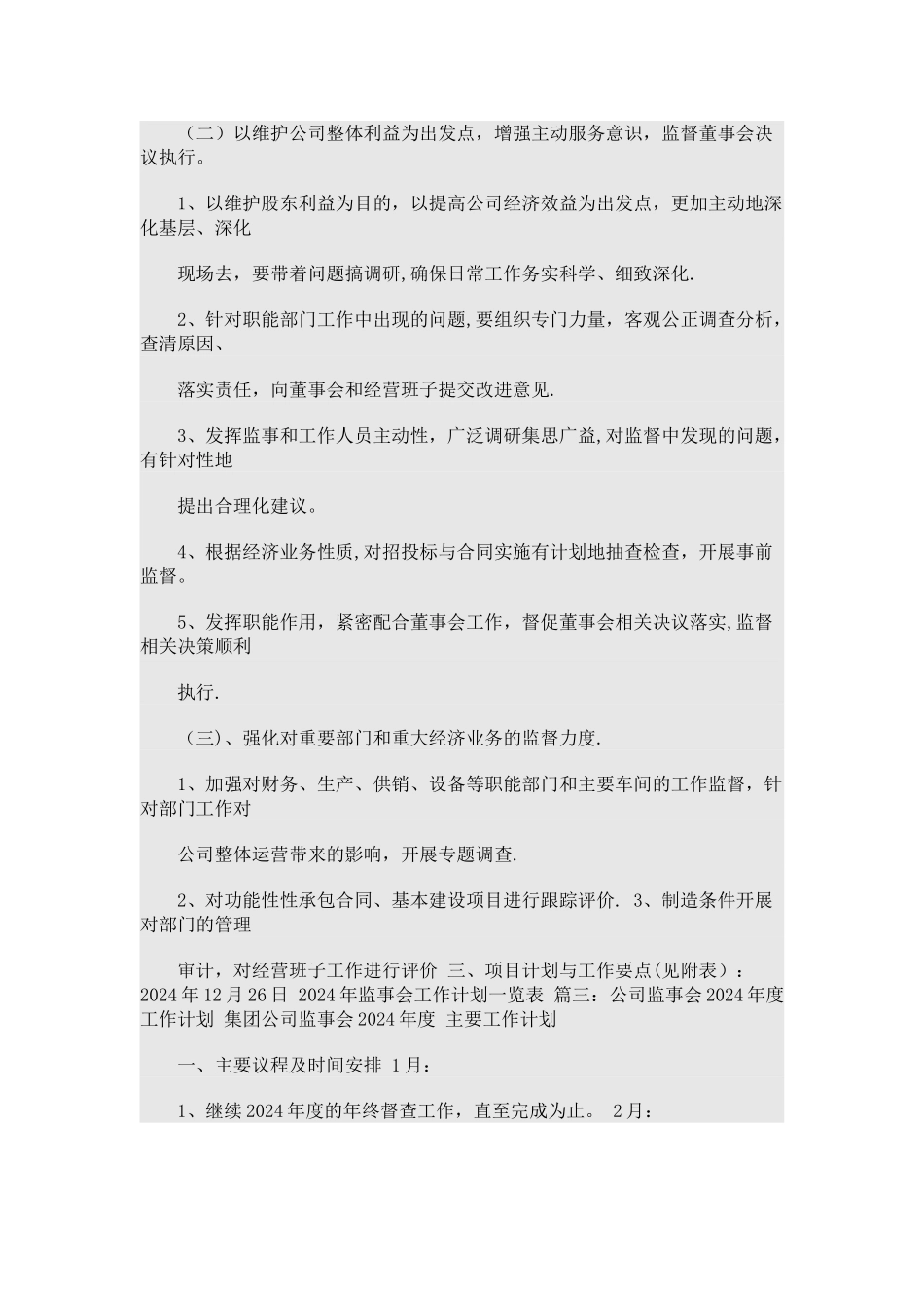 监事会工作计划_第3页