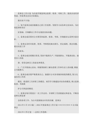 监事会工作计划