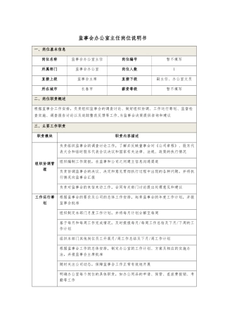监事会办公室岗位职责