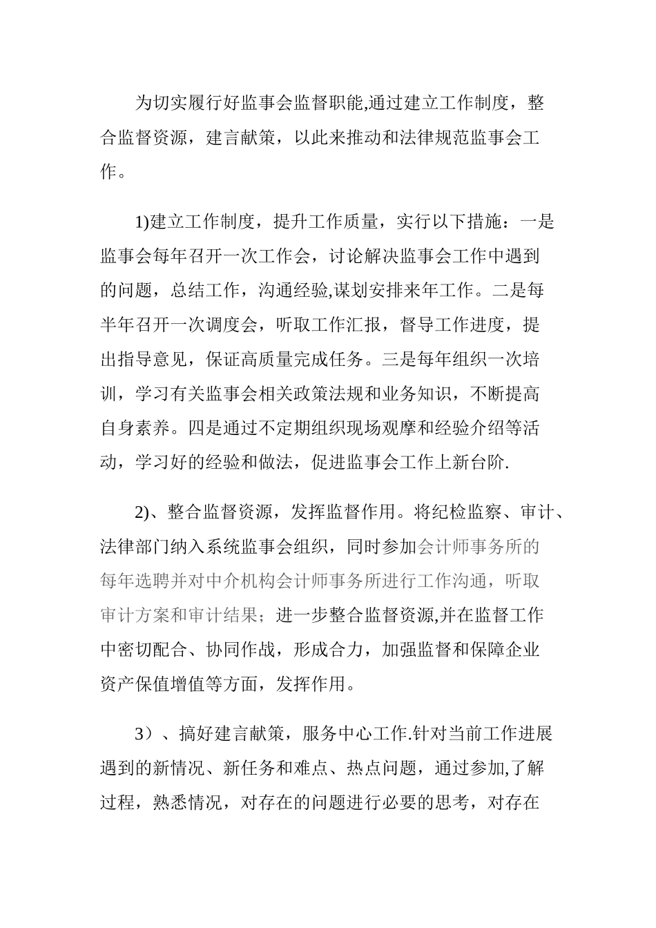 监事会工作方案_第3页
