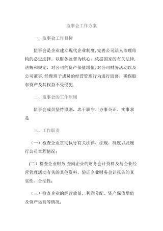 监事会工作方案