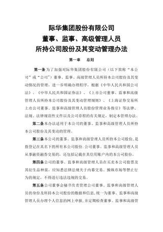 监事和高级管理人员所持本公司股份及其变动管理办法-际华集团