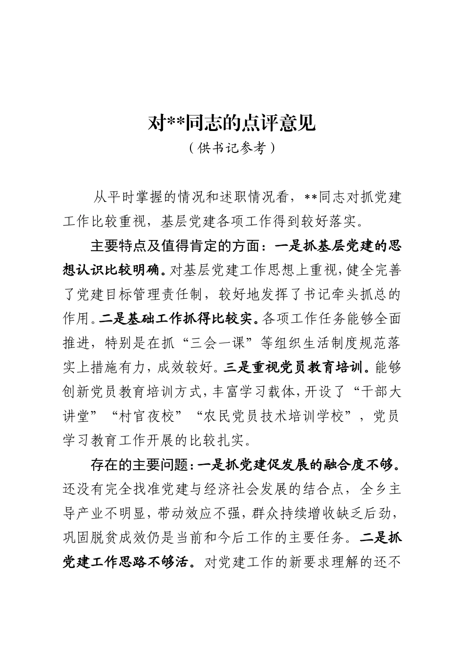 组织：书记述职评议点评意见_第1页