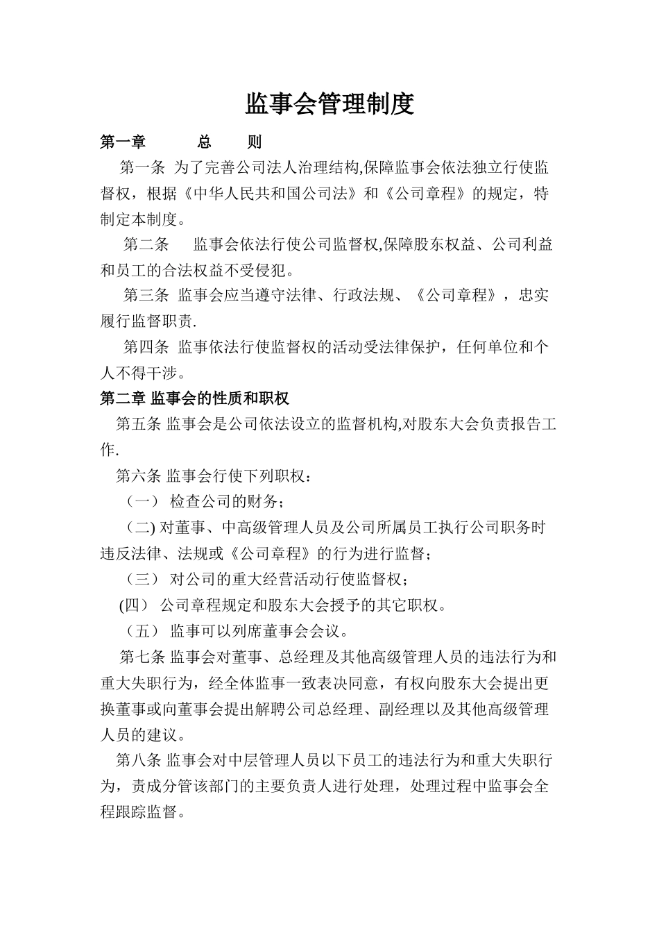 监事会管理制度_第1页