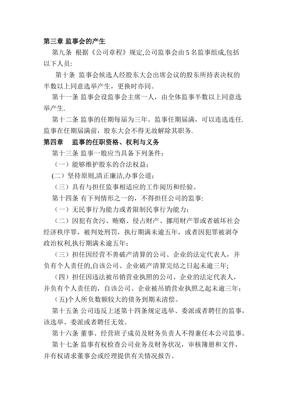 监事会管理制度_第2页