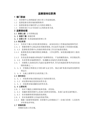 监察部岗位职责