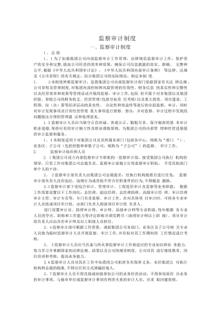 监察审计制度
