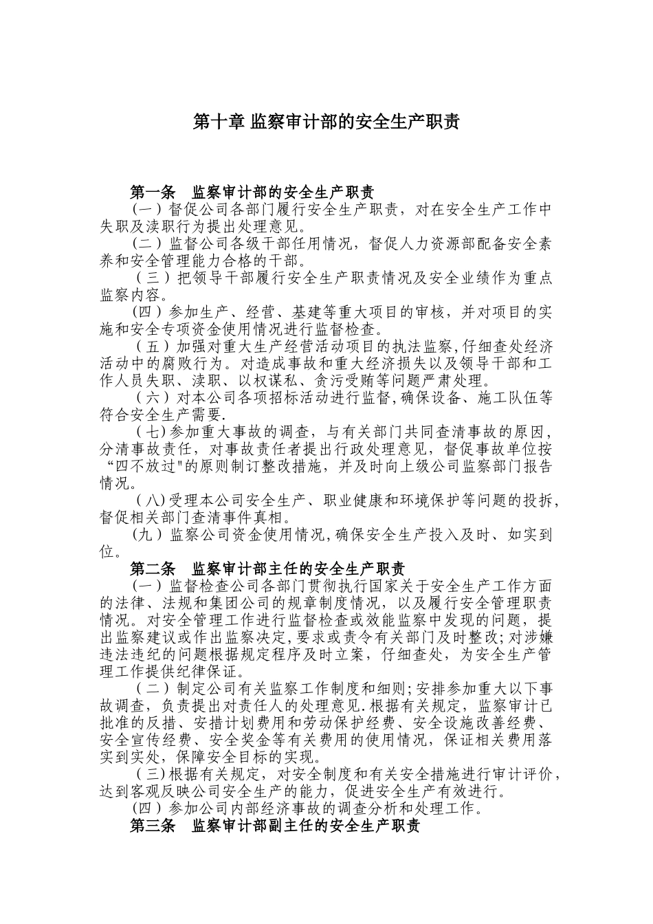 监察审计部的安全生产职责_第1页