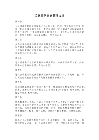 监察总队案卷管理办法