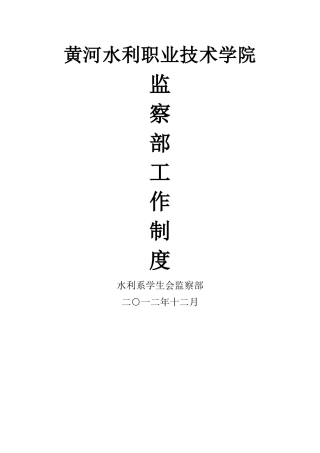 监察部工作制度