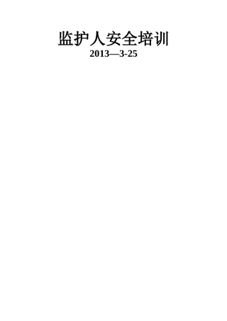 监护人安全培训