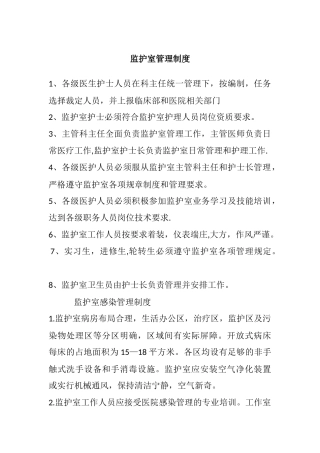 监护室管理制度