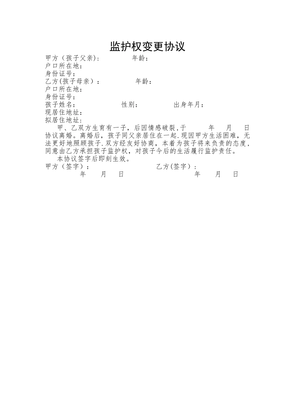 监护权变更协议_第1页